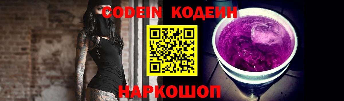 Кодеиновый сироп Lean Purple Drank Мыски