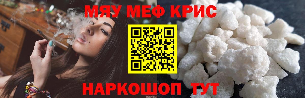 Мефедрон кристаллы Мыски